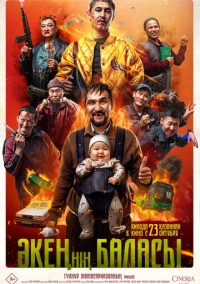 Сын отца своего (2025)