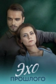 Эхо прошлого (2025)